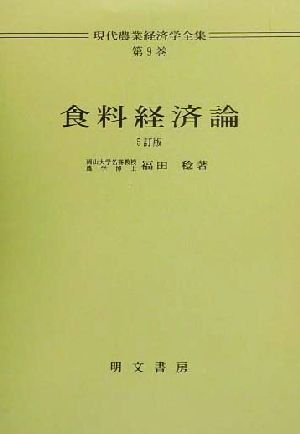 食料経済論 現代農業経済学全集第9巻