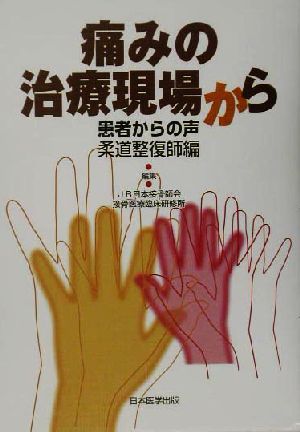 痛みの治療現場から 患者からの声 柔道整復師編