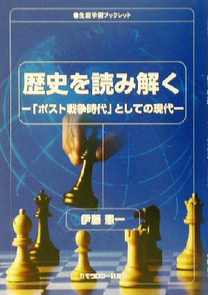 歴史を読み解く 「ポスト戦争時代」としての現代 生涯学習ブックレット