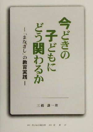 今どきの子どもにどう関わるか 「まなざし」の教育実践