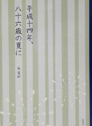 平成十四年、八十六歳の夏に