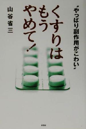 くすりはもうやめて！ やっぱり副作用がこわい