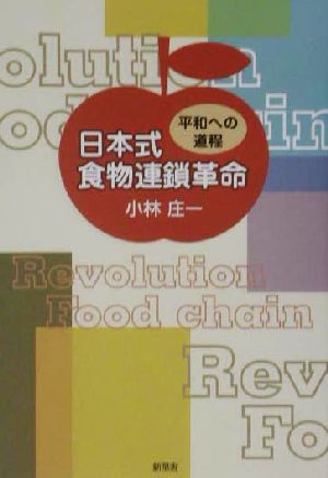 日本式食物連鎖革命 平和への道程