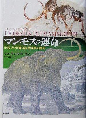 マンモスの運命 化石ゾウが語る古生物学の歴史