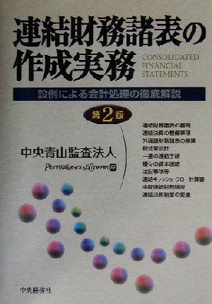 連結財務諸表の作成実務 設例による会計処理の徹底解説