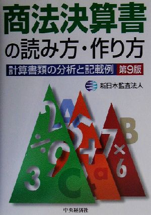 商法決算書の読み方・作り方 計算書類の分析と記載例