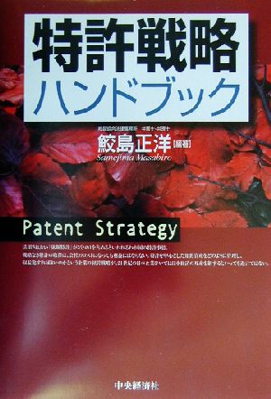 特許戦略ハンドブック