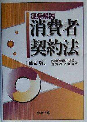 逐条解説 消費者契約法 逐条解説