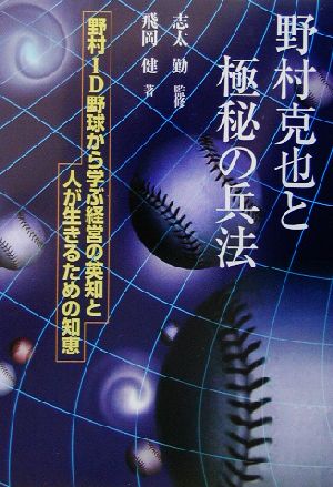 野村克也と極秘の兵法 野村ID野球から学ぶ経営の英知と人が生きるための知恵