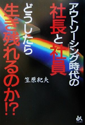 アウトソーシング時代の社長と社員どうしたら生き残れるのか!?