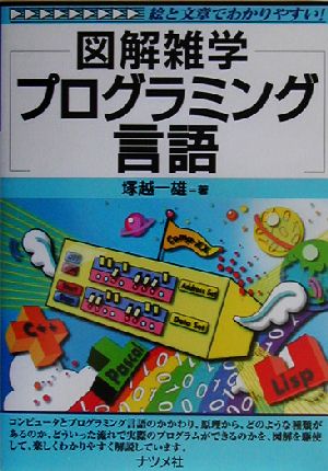 図解雑学 プログラミング言語図解雑学シリーズ