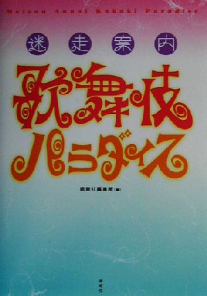 迷走案内 歌舞伎パラダイス