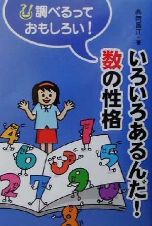 いろいろあるんだ！数の性格 調べるっておもしろい！