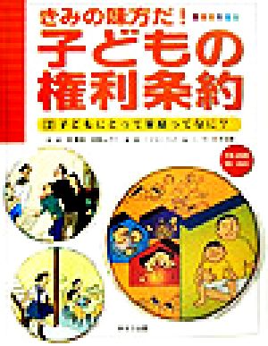 子どもにとって家庭ってなに？ きみの味方だ！子どもの権利条約2