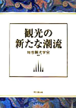 観光の新たな潮流