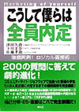 こうして僕らは全員内定 徹底実例！ロジカル面接術