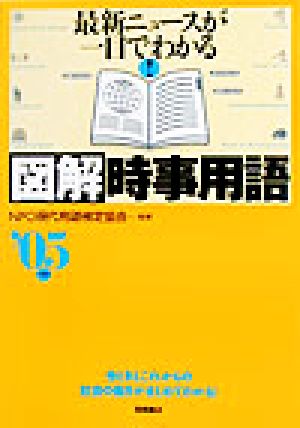 図解 時事用語('05年度版) 最新ニュースが一目でわかる！