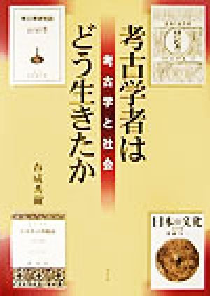 考古学者はどう生きたか 考古学と社会