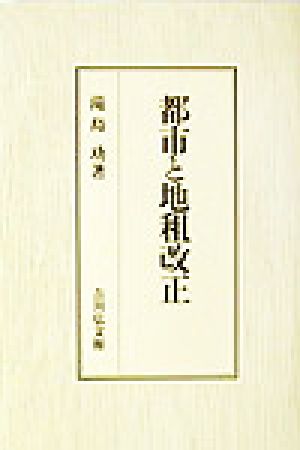 都市と地租改正