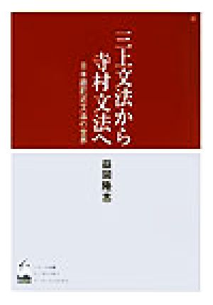 三上文法から寺村文法へ日本語記述文法の世界