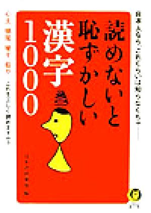 読めないと恥ずかしい漢字1000 KAWADE夢文庫