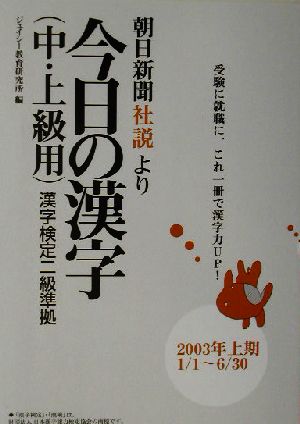 朝日新聞社説より 今日の漢字中・上級用(2003年上期)漢字検定二級準拠