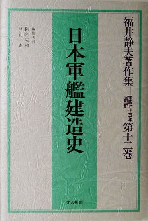 福井静夫著作集(第12巻) 軍艦七十五年回想記-日本軍艦建造史