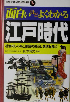 面白いほどよくわかる江戸時代 社会のしくみと庶民の暮らしを読み解く！ 学校で教えない教科書