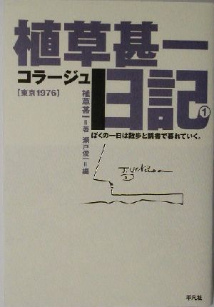 植草甚一コラージュ日記(1)東京1976