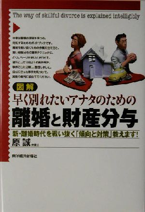 図解 早く別れたいアナタのための離婚と財産分与 新・離婚時代を戦い抜く「傾向と対策」教えます！