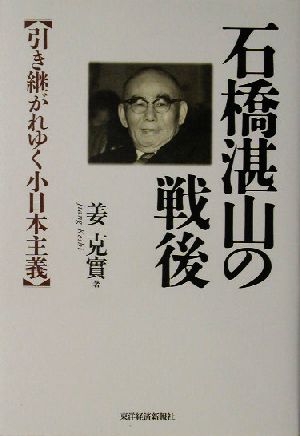 石橋湛山の戦後 引き継がれゆく小日本主義