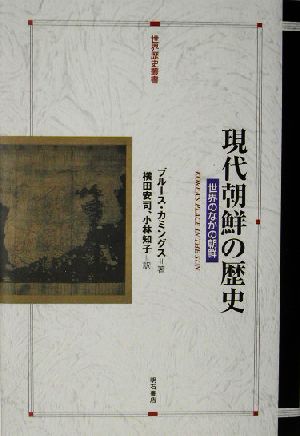 現代朝鮮の歴史世界のなかの朝鮮世界歴史叢書