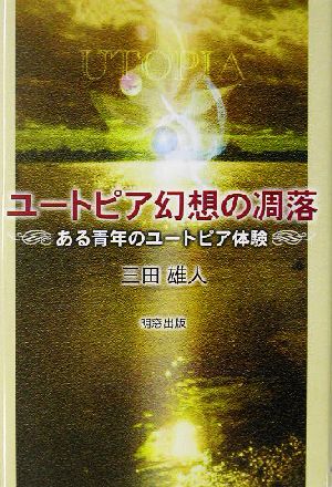 ユートピア幻想の凋落 ある青年のユートピア体験