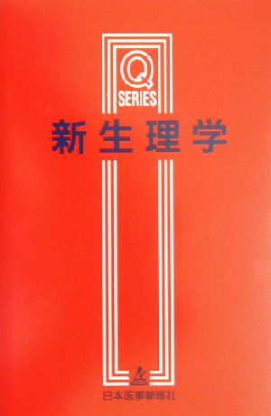 新生理学 改訂第4版 Qシリーズ