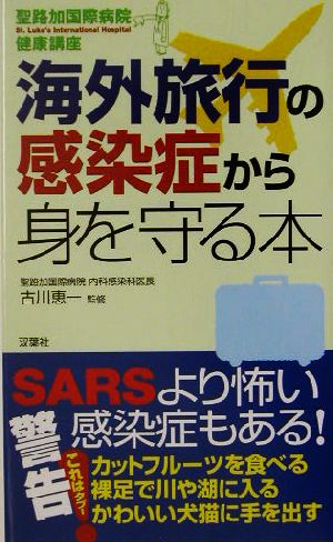 海外旅行の感染症から身を守る本(15) 聖路加国際病院健康講座