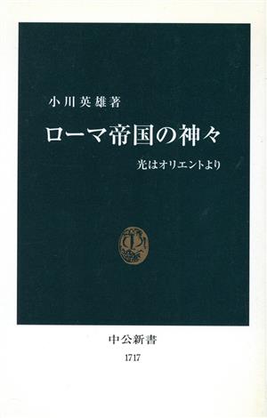 ローマ帝国の神々 光はオリエントより 中公新書