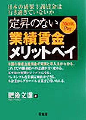 定昇のない業績賃金メリットペイ