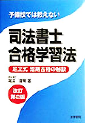 予備校では教えない司法書士合格学習法 足立式短期合格の秘訣