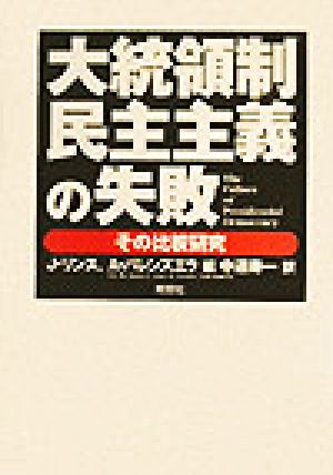 大統領制民主主義の失敗 理論編:その比較研究 理論編:その比較研究