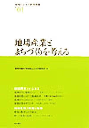 地場産業とまちづくりを考える 地域ビジネス研究叢書no.1