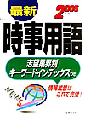 最新時事用語(2005年版)