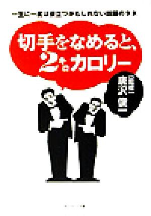 切手をなめると、2キロカロリー一生に一度は役立つかもしれない話題のタネサンマーク文庫