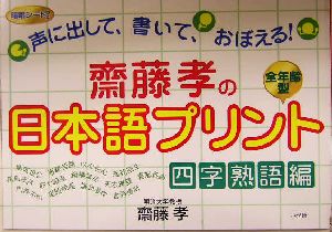 斎藤孝の日本語プリント 四字熟語編 声に出して、書いて、おぼえる！