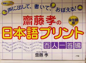 斎藤孝の日本語プリント 百人一首編 声に出して、書いて、おぼえる！