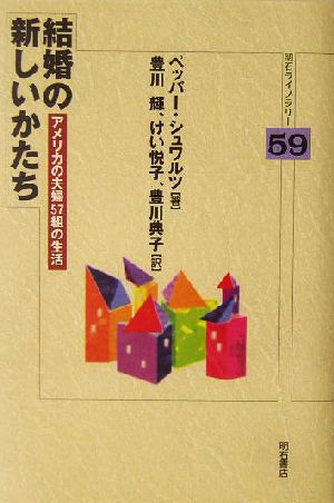 結婚の新しいかたち アメリカの夫婦57組の生活 明石ライブラリー59