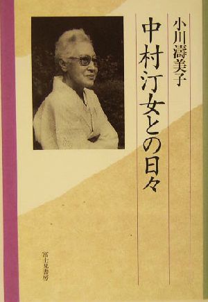 中村汀女との日々