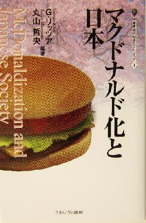 マクドナルド化と日本 叢書・現代社会のフロンティア1