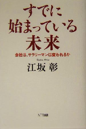 すでに始まっている未来 会社は、サラリーマンは変われるか