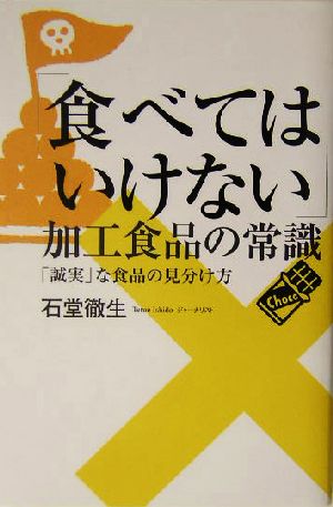 「食べてはいけない」加工食品の常識 「誠実」な食品の見分け方