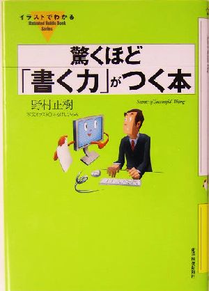 イラストでわかる 驚くほど「書く力」がつく本 「イラストでわかる」シリーズ